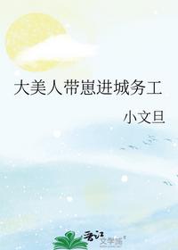大美人带崽进城务工