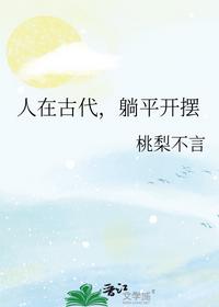 人在古代，躺平开摆
